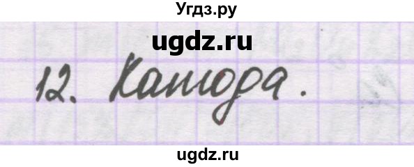 ГДЗ (Решебник) по химии 10 класс Гузей Л.С. / глава 28 / § 28.3 / 12