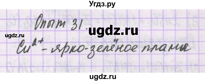 ГДЗ (Решебник) по химии 10 класс Гузей Л.С. / глава 31 / лабораторный опыт / 31