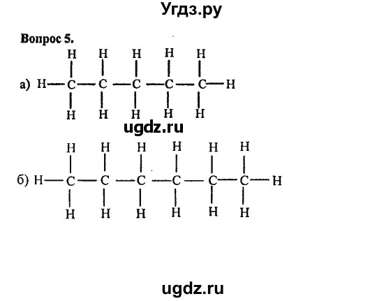 ГДЗ (Решебник) по химии 10 класс Цветков Л.А. / Глава 1. Теория химического строения органических соединений / 5