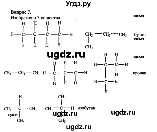 ГДЗ (Решебник) по химии 10 класс Цветков Л.А. / Глава 1. Теория химического строения органических соединений / 7