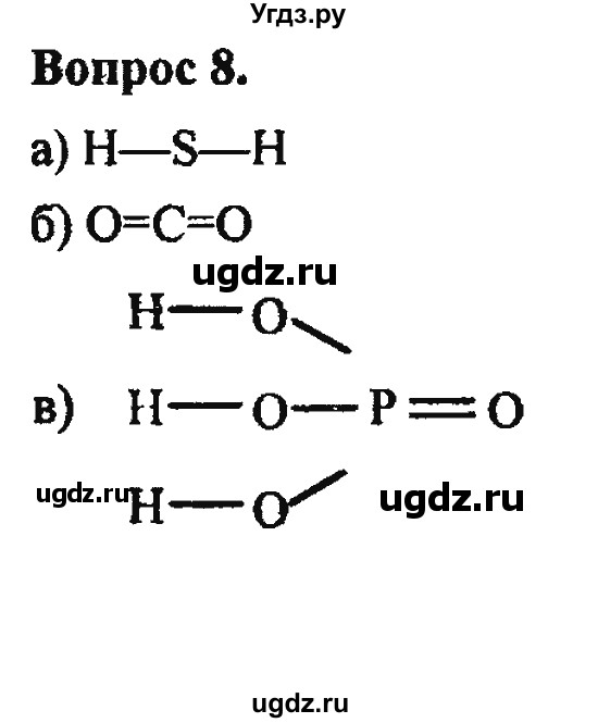 ГДЗ (Решебник) по химии 10 класс Цветков Л.А. / Глава 1. Теория химического строения органических соединений / 8