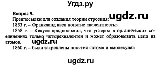 ГДЗ (Решебник) по химии 10 класс Цветков Л.А. / Глава 1. Теория химического строения органических соединений / 9