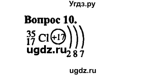 ГДЗ (Решебник) по химии 10 класс Цветков Л.А. / Глава 1. Теория химического строения органических соединений / 10