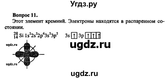 ГДЗ (Решебник) по химии 10 класс Цветков Л.А. / Глава 1. Теория химического строения органических соединений / 11