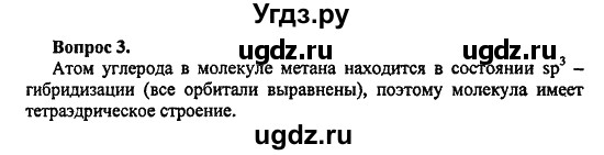 ГДЗ (Решебник) по химии 10 класс Цветков Л.А. / Глава 2. Предельные углеводороды: / 3