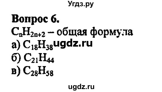 ГДЗ (Решебник) по химии 10 класс Цветков Л.А. / Глава 2. Предельные углеводороды: / 6