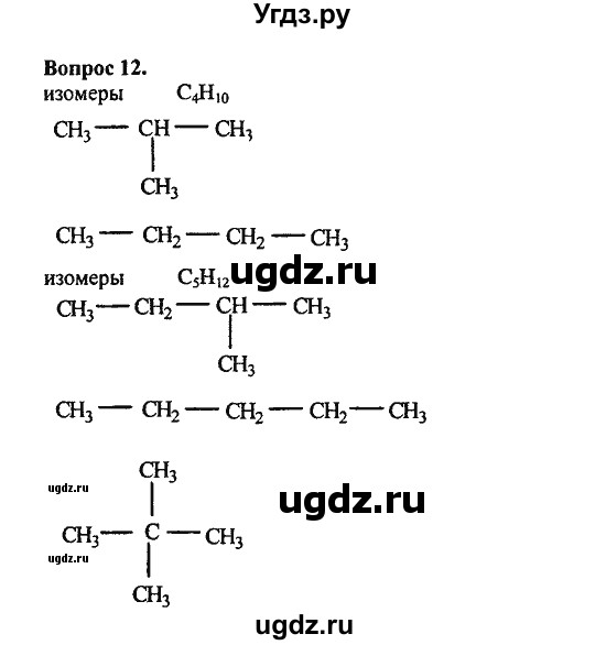 ГДЗ (Решебник) по химии 10 класс Цветков Л.А. / Глава 2. Предельные углеводороды: / 12