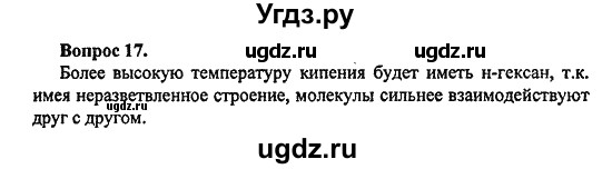 ГДЗ (Решебник) по химии 10 класс Цветков Л.А. / Глава 2. Предельные углеводороды: / 17