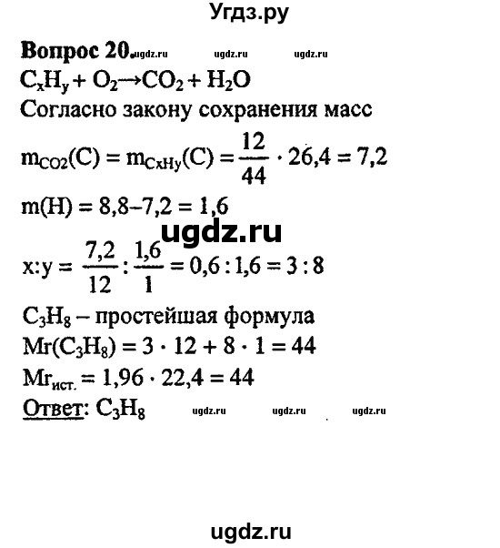 ГДЗ (Решебник) по химии 10 класс Цветков Л.А. / Глава 2. Предельные углеводороды: / 20