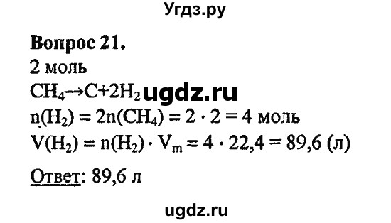 ГДЗ (Решебник) по химии 10 класс Цветков Л.А. / Глава 2. Предельные углеводороды: / 21