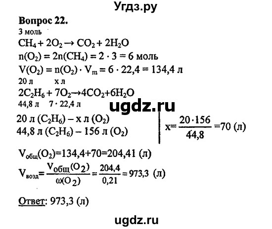 ГДЗ (Решебник) по химии 10 класс Цветков Л.А. / Глава 2. Предельные углеводороды: / 22