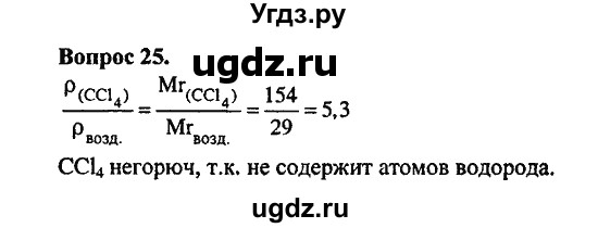 ГДЗ (Решебник) по химии 10 класс Цветков Л.А. / Глава 2. Предельные углеводороды: / 25