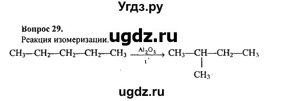 ГДЗ (Решебник) по химии 10 класс Цветков Л.А. / Глава 2. Предельные углеводороды: / 29