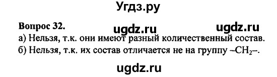 ГДЗ (Решебник) по химии 10 класс Цветков Л.А. / Глава 2. Предельные углеводороды: / 32