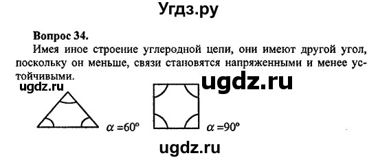 ГДЗ (Решебник) по химии 10 класс Цветков Л.А. / Глава 2. Предельные углеводороды: / 34