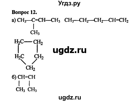 ГДЗ (Решебник) по химии 10 класс Цветков Л.А. / Глава 3. Непредельные углеводороды: / 12