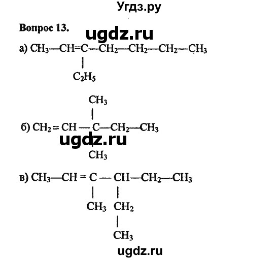 ГДЗ (Решебник) по химии 10 класс Цветков Л.А. / Глава 3. Непредельные углеводороды: / 13
