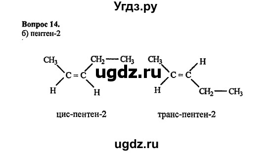 ГДЗ (Решебник) по химии 10 класс Цветков Л.А. / Глава 3. Непредельные углеводороды: / 14