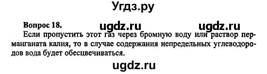 ГДЗ (Решебник) по химии 10 класс Цветков Л.А. / Глава 3. Непредельные углеводороды: / 18