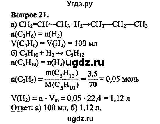 ГДЗ (Решебник) по химии 10 класс Цветков Л.А. / Глава 3. Непредельные углеводороды: / 21