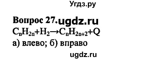 ГДЗ (Решебник) по химии 10 класс Цветков Л.А. / Глава 3. Непредельные углеводороды: / 27