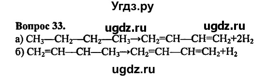 ГДЗ (Решебник) по химии 10 класс Цветков Л.А. / Глава 3. Непредельные углеводороды: / 33