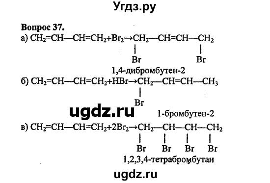 ГДЗ (Решебник) по химии 10 класс Цветков Л.А. / Глава 3. Непредельные углеводороды: / 37