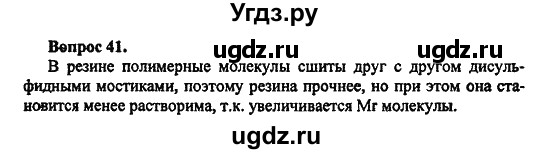 ГДЗ (Решебник) по химии 10 класс Цветков Л.А. / Глава 3. Непредельные углеводороды: / 41