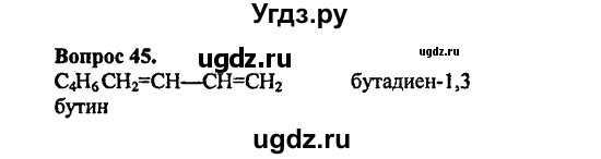 ГДЗ (Решебник) по химии 10 класс Цветков Л.А. / Глава 3. Непредельные углеводороды: / 45