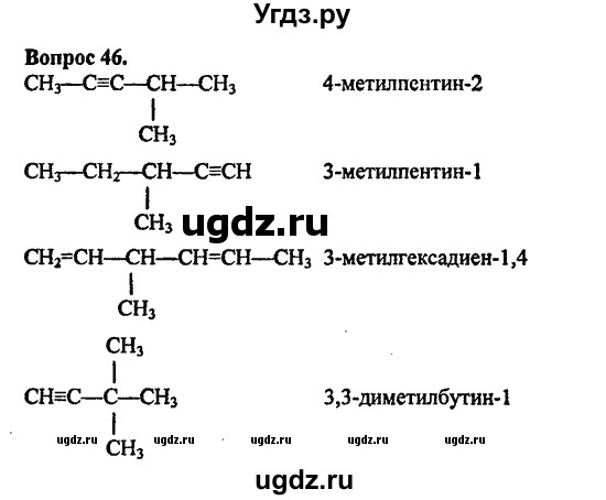 ГДЗ (Решебник) по химии 10 класс Цветков Л.А. / Глава 3. Непредельные углеводороды: / 46