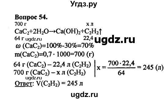 ГДЗ (Решебник) по химии 10 класс Цветков Л.А. / Глава 3. Непредельные углеводороды: / 54