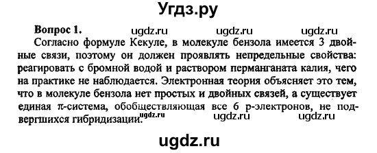 ГДЗ (Решебник) по химии 10 класс Цветков Л.А. / Глава 4. Ароматические углеводороды: / 1