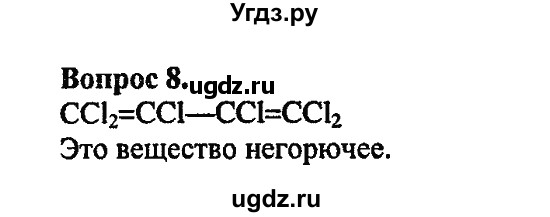 ГДЗ (Решебник) по химии 10 класс Цветков Л.А. / Глава 4. Ароматические углеводороды: / 8