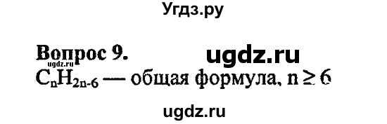 ГДЗ (Решебник) по химии 10 класс Цветков Л.А. / Глава 4. Ароматические углеводороды: / 9