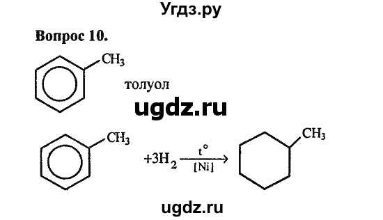 ГДЗ (Решебник) по химии 10 класс Цветков Л.А. / Глава 4. Ароматические углеводороды: / 10