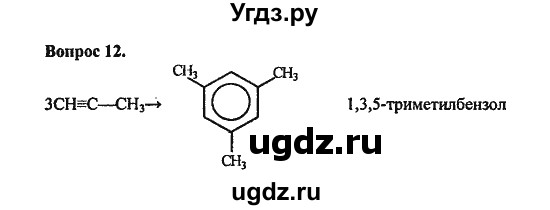 ГДЗ (Решебник) по химии 10 класс Цветков Л.А. / Глава 4. Ароматические углеводороды: / 12