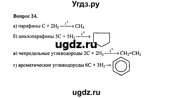 ГДЗ (Решебник) по химии 10 класс Цветков Л.А. / Глава 4. Ароматические углеводороды: / 24