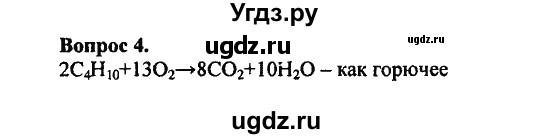 ГДЗ (Решебник) по химии 10 класс Цветков Л.А. / Глава 5. Природные источники углеводородов: / 4