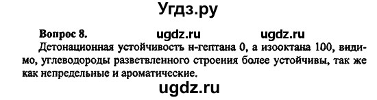 ГДЗ (Решебник) по химии 10 класс Цветков Л.А. / Глава 5. Природные источники углеводородов: / 8