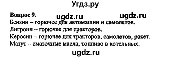 ГДЗ (Решебник) по химии 10 класс Цветков Л.А. / Глава 5. Природные источники углеводородов: / 9