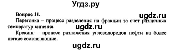 ГДЗ (Решебник) по химии 10 класс Цветков Л.А. / Глава 5. Природные источники углеводородов: / 11