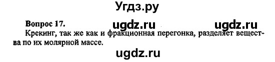 ГДЗ (Решебник) по химии 10 класс Цветков Л.А. / Глава 5. Природные источники углеводородов: / 17