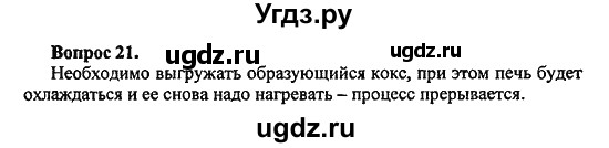 ГДЗ (Решебник) по химии 10 класс Цветков Л.А. / Глава 5. Природные источники углеводородов: / 21