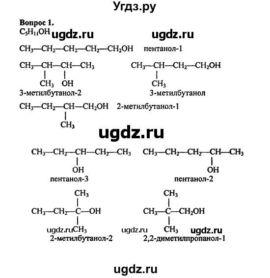 ГДЗ (Решебник) по химии 10 класс Цветков Л.А. / Глава 6. Спирты и фенолы / 1