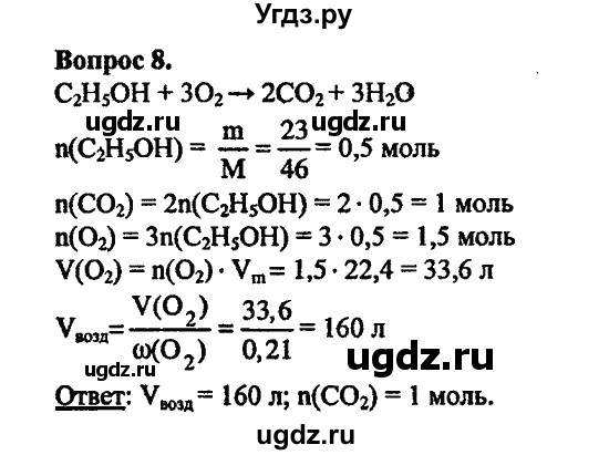 ГДЗ (Решебник) по химии 10 класс Цветков Л.А. / Глава 6. Спирты и фенолы / 8