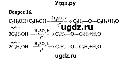ГДЗ (Решебник) по химии 10 класс Цветков Л.А. / Глава 6. Спирты и фенолы / 16
