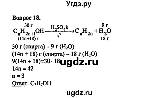 ГДЗ (Решебник) по химии 10 класс Цветков Л.А. / Глава 6. Спирты и фенолы / 18