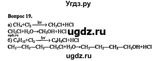 ГДЗ (Решебник) по химии 10 класс Цветков Л.А. / Глава 6. Спирты и фенолы / 19