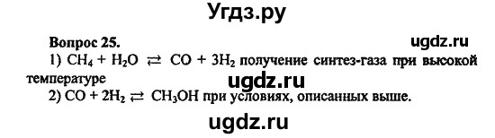 ГДЗ (Решебник) по химии 10 класс Цветков Л.А. / Глава 6. Спирты и фенолы / 25