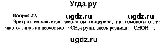 ГДЗ (Решебник) по химии 10 класс Цветков Л.А. / Глава 6. Спирты и фенолы / 27